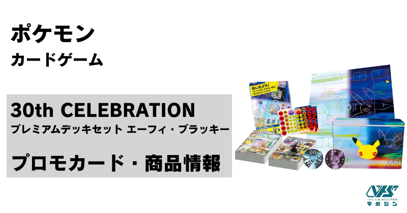 待望の30周年ブイズ商品！『30th CELEBRATION プレミアムデッキセット