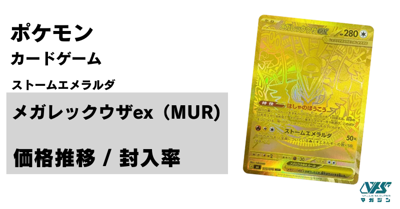 メガレックウザex（MUR）の当たり相場はいくら？販売価格・封入率
