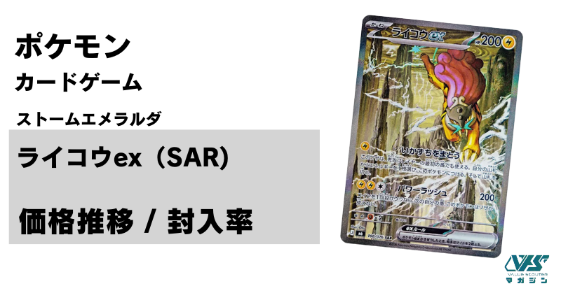 ライコウ ex（SAR）の当たり相場・価格はいくら？封入率も解説｜ポケカ