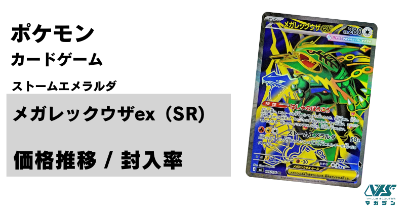 メガレックウザ ex（SR）の当たり相場・販売価格｜封入率まで解説