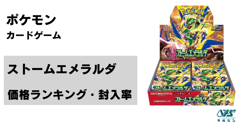 ポケモンカードゲーム　ストームエメラルダ　TSUTAYA産　箱無し　1BOX分　封入率一致 超人気の『ストームエメラルダ』のBOX 当たりカード | 価格ランキング