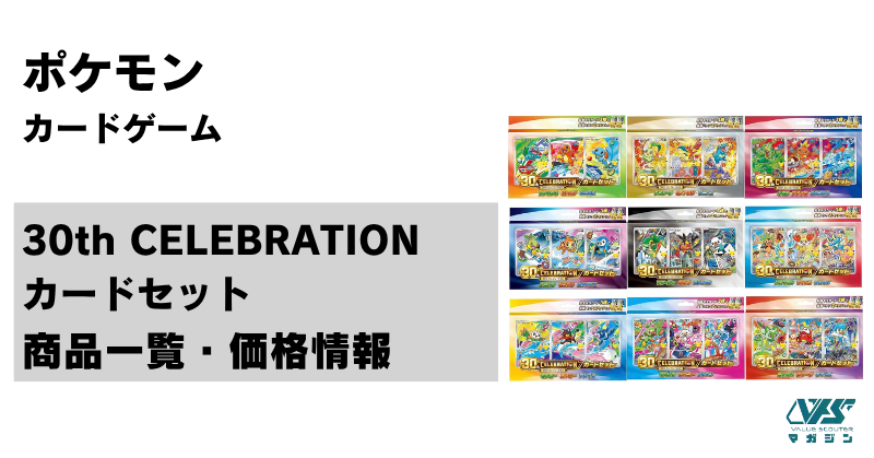 ポケモンカードVS まとめ売り30枚 ポケモンカード30th『30th CELEBRATION カードセット』（30周年 セレブ
